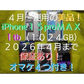 アイフォーン(iPhone)の★２０２６年４月迄保証あり★iPhone１５pro MAX★１ＴＢ★オマケ４つ付(スマートフォン本体)