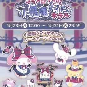 【イベント】マイメロディの小悪魔メイドホテル | ハロスイ(ハロースイートデイズ)のアカウントデータ、RMTの販売・買取一覧