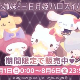 【福袋】2021夏ハロスイバッグ『子猫の姉妹と三日月姫』 | ハロスイ(ハロースイートデイズ)のアカウントデータ、RMTの販売・買取一覧