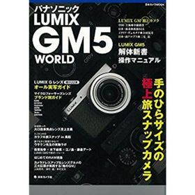 パナソニック LUMIX GM5 WORLD―手のひらサイズの極上旅スナップカメラ (日本カメラMOOK) p706p5g(コンパクトデジタルカメラ)