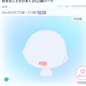 好きなことだけあくび口 / 顔パーツ | ピグパ(ピグパーティ)のアイテム、RMTの販売・買取一覧