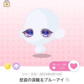 悲哀の涙籠るブルーアイ | ポケコロツイン(ポケツイ)のアイテム、RMTの販売・買取一覧