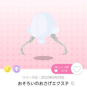 おそろいのおさげエクステ | ポケコロツイン(ポケツイ)のアイテム、RMTの販売・買取一覧