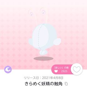 きらめく妖精の触角 双子分 | ポケコロツイン(ポケツイ)のアイテム、RMTの販売・買取一覧