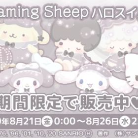 【福袋】2020夏ハロスイバッグ『Dreaming Sheep』 | ハロスイ(ハロースイートデイズ)のアカウントデータ、RMTの販売・買取一覧