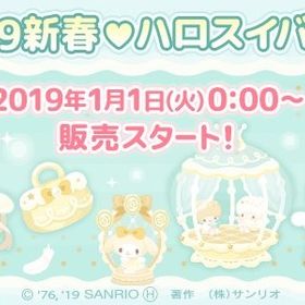 【福袋】2019新春♡ハロスイバッグ『ミルキーエンジェル』 | ハロスイ(ハロースイートデイズ)のアカウントデータ、RMTの販売・買取一覧