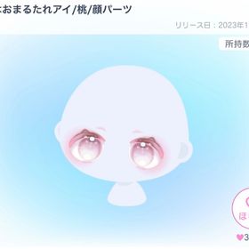 はおはおまるたれアイ/桃 | ピグパ(ピグパーティ)のアイテム、RMTの販売・買取一覧