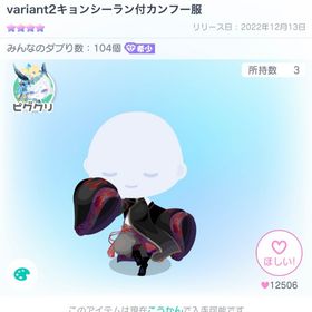 星四☆variant2キョンシーラン付カンフー服 | ピグパ(ピグパーティ)のアイテム、RMTの販売・買取一覧