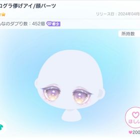 ホログラ儚げアイ | ピグパ(ピグパーティ)のアイテム、RMTの販売・買取一覧