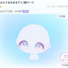 ふらふらうるみまるアイ | ピグパ(ピグパーティ)のアイテム、RMTの販売・買取一覧