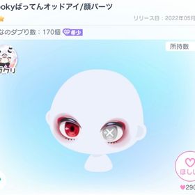 Spookyばってんオッドアイ | ピグパ(ピグパーティ)のアイテム、RMTの販売・買取一覧
