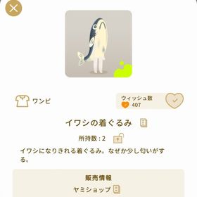 イワシの着ぐるみ 1個 | リヴリーアイランドのアイテム、RMTの販売・買取一覧