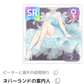 ネバーランドの案内人 | ピュアニスタのアイテム、RMTの販売・買取一覧