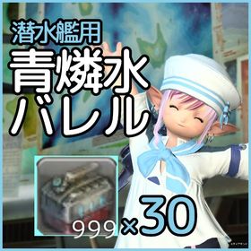 【個人販売】青燐水バレル999×30＝￥1,500 日本・オセアニア・北米DC対応 | FF14のギル、RMTの販売・買取一覧