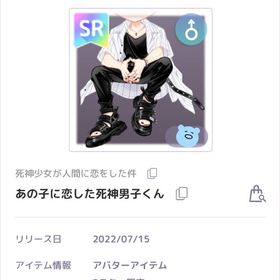 あの子に恋した死神男子くん | ピュアニスタのアイテム、RMTの販売・買取一覧