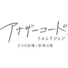 任天堂 Nintendo アナザーコード リコレクション：２つの記憶 / 記憶の扉 [Nintendo Switchソフト ダウンロード版]