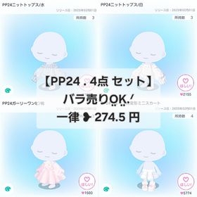 【PP24 在庫 4点 セット】"ノーマル 復刻無し 品"【即購入💮⏩先着2名】 | ピグパ(ピグパーティ)のアカウントデータ、RMTの販売・買取一覧