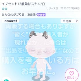 【イノセント13触角付スキン/白】"星2 希少 品"【即購入💮】 | ピグパ(ピグパーティ)のアカウントデータ、RMTの販売・買取一覧
