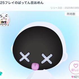 【人気】PP25フレイのばってん目おめん【ピグクリ】 | ピグパ(ピグパーティ)のアイテム、RMTの販売・買取一覧