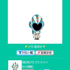 翔び立て！ヒーロースーツ | スペースデブリーズのアイテム、RMTの販売・買取一覧