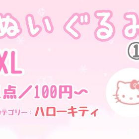 【XLぬい】①ハローキティ系リスト／1点100円〜 | ハロスイ(ハロースイートデイズ)のアカウントデータ、RMTの販売・買取一覧