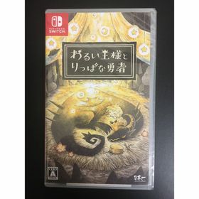 わるい王様とりっぱな勇者 Switch(家庭用ゲームソフト)