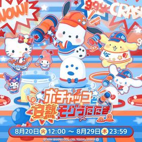 【イベント】ポチャッコと白熱モグラたたき | ハロスイ(ハロースイートデイズ)のアカウントデータ、RMTの販売・買取一覧