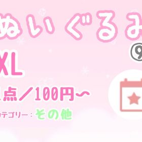 【XLぬい】⑨その他リスト／1点100円〜 | ハロスイ(ハロースイートデイズ)のアカウントデータ、RMTの販売・買取一覧