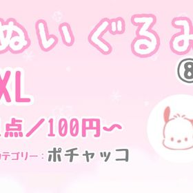 【XLぬい】⑧ポチャッコ系リスト／1点100円〜 | ハロスイ(ハロースイートデイズ)のアカウントデータ、RMTの販売・買取一覧
