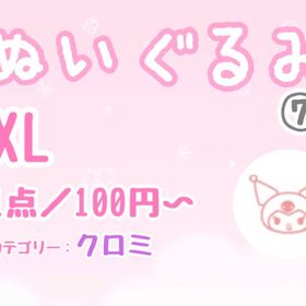 【XLぬい】⑦クロミ系リスト／1点100円〜 | ハロスイ(ハロースイートデイズ)のアカウントデータ、RMTの販売・買取一覧