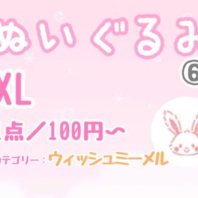 【XLぬい】⑥ウィッシュミーメル系リスト／1点100円〜 | ハロスイ(ハロースイートデイズ)のアカウントデータ、RMTの販売・買取一覧