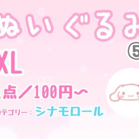 【XLぬい】⑤シナモロール系リスト／1点100円〜 | ハロスイ(ハロースイートデイズ)のアカウントデータ、RMTの販売・買取一覧