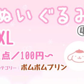 【XLぬい】④ポムポムプリン系リスト／1点100円〜 | ハロスイ(ハロースイートデイズ)のアカウントデータ、RMTの販売・買取一覧