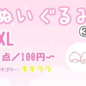 【XLぬい】③キキララ系リスト／1点100円〜 | ハロスイ(ハロースイートデイズ)のアカウントデータ、RMTの販売・買取一覧