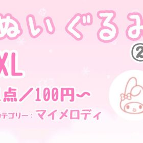 【XLぬい】②マイメロディ系リスト／1点100円〜 | ハロスイ(ハロースイートデイズ)のアカウントデータ、RMTの販売・買取一覧