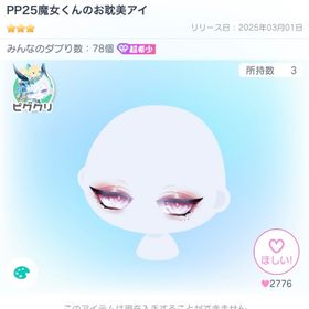PP25魔女くんのお耽美アイ | ピグパ(ピグパーティ)のアイテム、RMTの販売・買取一覧