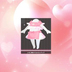 いちご柄のフリルセットアップ | ハロスイ(ハロースイートデイズ)のアイテム、RMTの販売・買取一覧