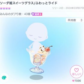 ★最終値下げ★☆超希少☆ 星4ライド ソーダ姫スイーツグラス/ふわっとライド | ピグパ(ピグパーティ)のアイテム、RMTの販売・買取一覧