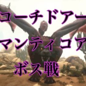 公式pve マンティコアα討伐戦 | ARK Survival Evolvedのアカウントデータ、RMTの販売・買取一覧