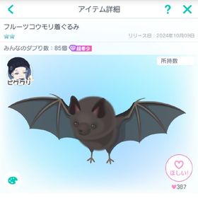 フルーツコウモリ着ぐるみ(ピグクリワゴン：なぺろどん) | ピグパ(ピグパーティ)のアイテム、RMTの販売・買取一覧