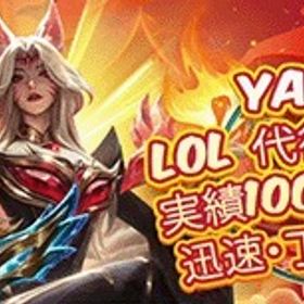 依頼1228 | LoL(リーグオブレジェンド)の代行、RMTの販売・買取一覧