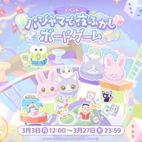 【イベント】パジャマで夜ふかしボードゲーム | ハロスイ(ハロースイートデイズ)のアカウントデータ、RMTの販売・買取一覧