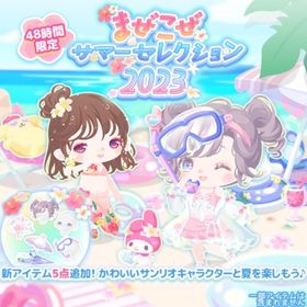 【まぜこぜサマーセレクション2023】セット（ばら売り可 | ハロスイ(ハロースイートデイズ)のアイテム、RMTの販売・買取一覧