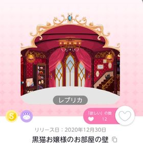 黒猫お嬢様のお部屋の壁 レプリカ | ポケコロツイン(ポケツイ)のアイテム、RMTの販売・買取一覧