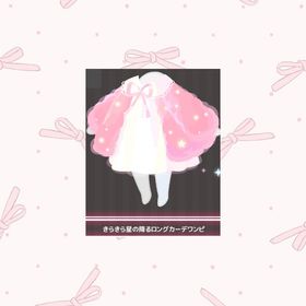 きらきら星の降るロングカーデワンピ | ハロスイ(ハロースイートデイズ)のアイテム、RMTの販売・買取一覧