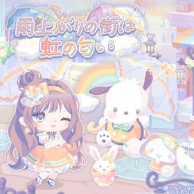 【雨上がりの街は虹の匂い】セット（ばら売り可 | ハロスイ(ハロースイートデイズ)のアイテム、RMTの販売・買取一覧