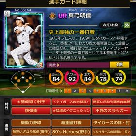 Sカード 真弓明信 赤6 | モバプロ2レジェンドのアカウントデータ、RMTの販売・買取一覧