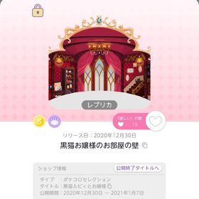 黒猫お嬢様のお部屋の壁 レプリカ | ポケコロツイン(ポケツイ)のアイテム、RMTの販売・買取一覧