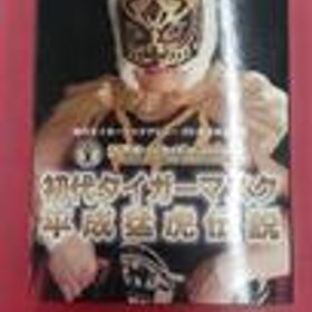 DVD 初代タイガーマスク 平成猛虎伝説 (株)クエスト