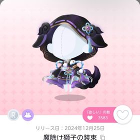 魔除け獅子の装束 双子分 | ポケコロツイン(ポケツイ)のアイテム、RMTの販売・買取一覧